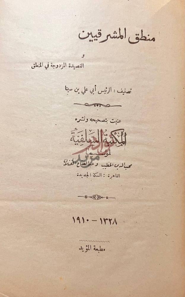 صفحة عنوان كتاب منطق المشرقيين والقصيدة المزدوجة في المنطق