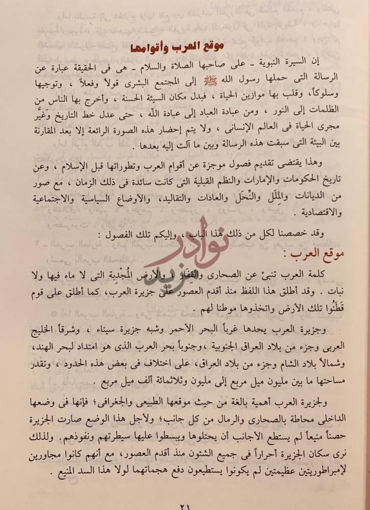 صفحة داخلية كتاب الرحيق المختوم موقع العرب وأقوامها