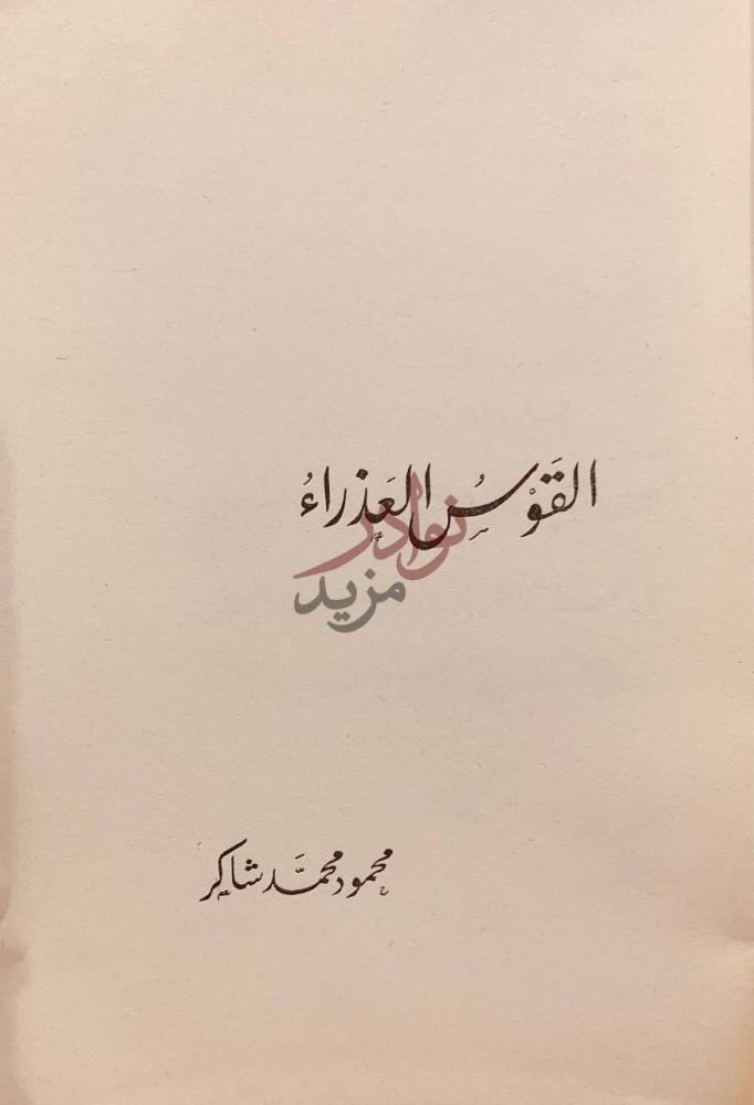 صفحة عنوان كتاب القوس العذراء القوس العذراء