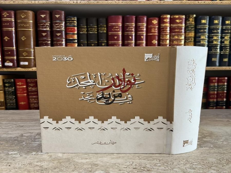 كتاب عنوان المجد في تاريخ نجد صورة مخطوط ابن بشر