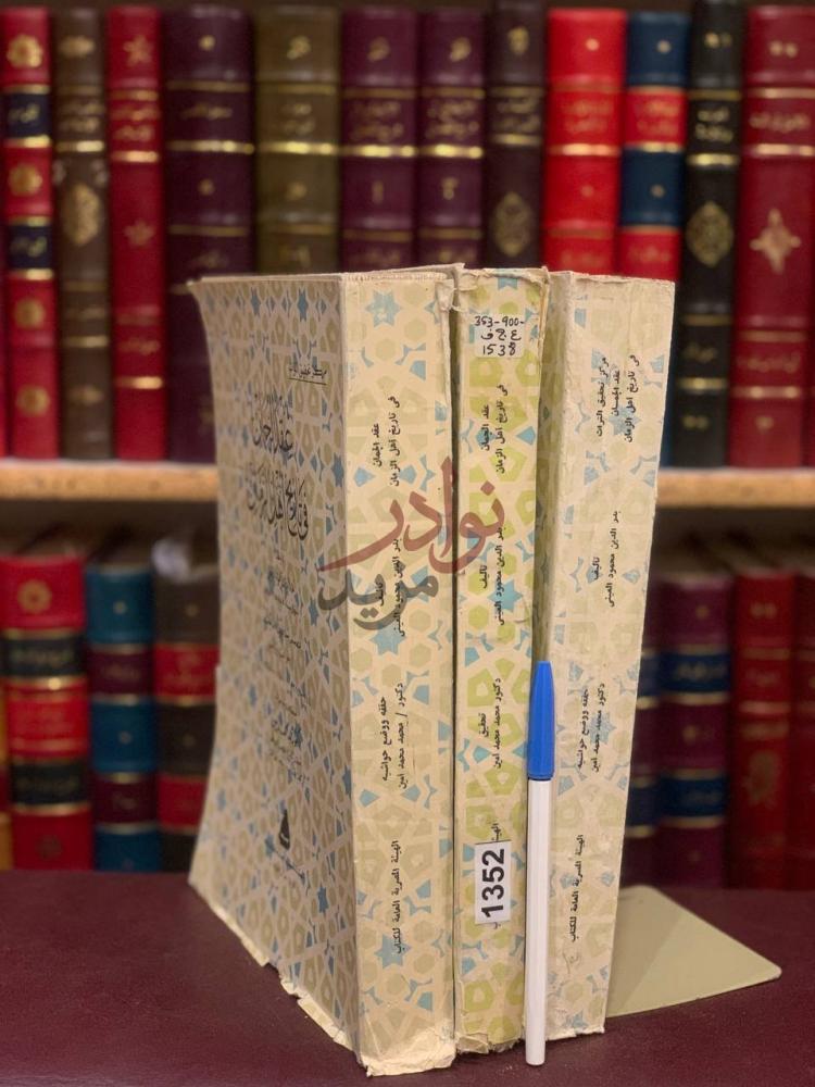 غلاف كتاب عقد الجمان في تاريخ اهل الزمان فقط