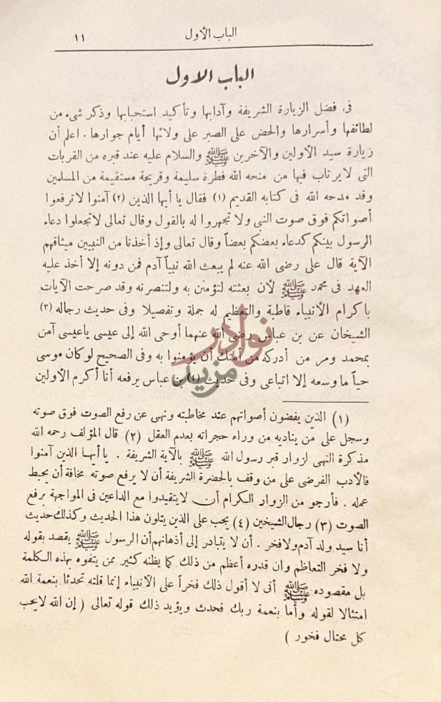 فصل كتاب عمدة الاخبار في مدينة المختار الباب الأول