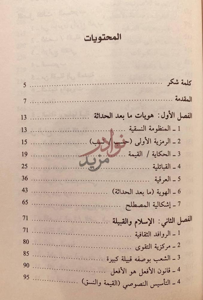 فهرس كتاب القبيلة والقبائلية او هويات مابعد الحداثة