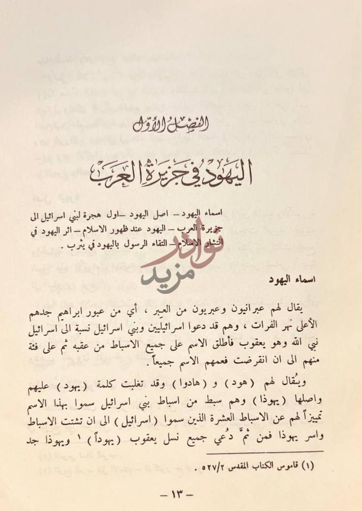 فصل كتاب اليهود في القران اليهود في جزيرة