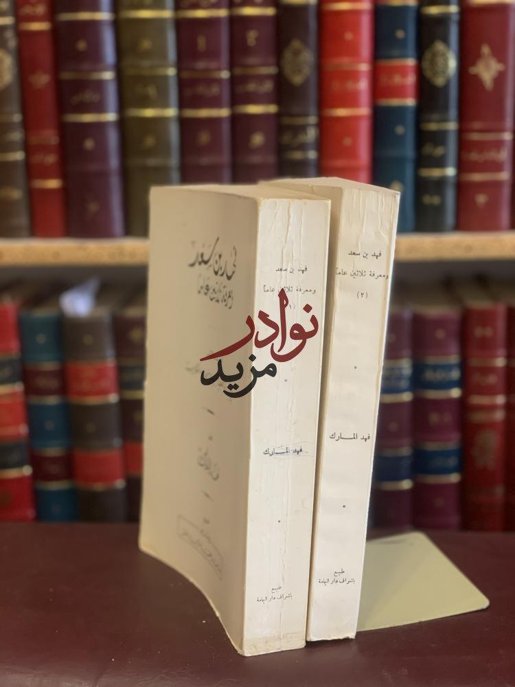 فهد بن سعد ومعرفة ثلاثين عاما 2/1-فهد المارك