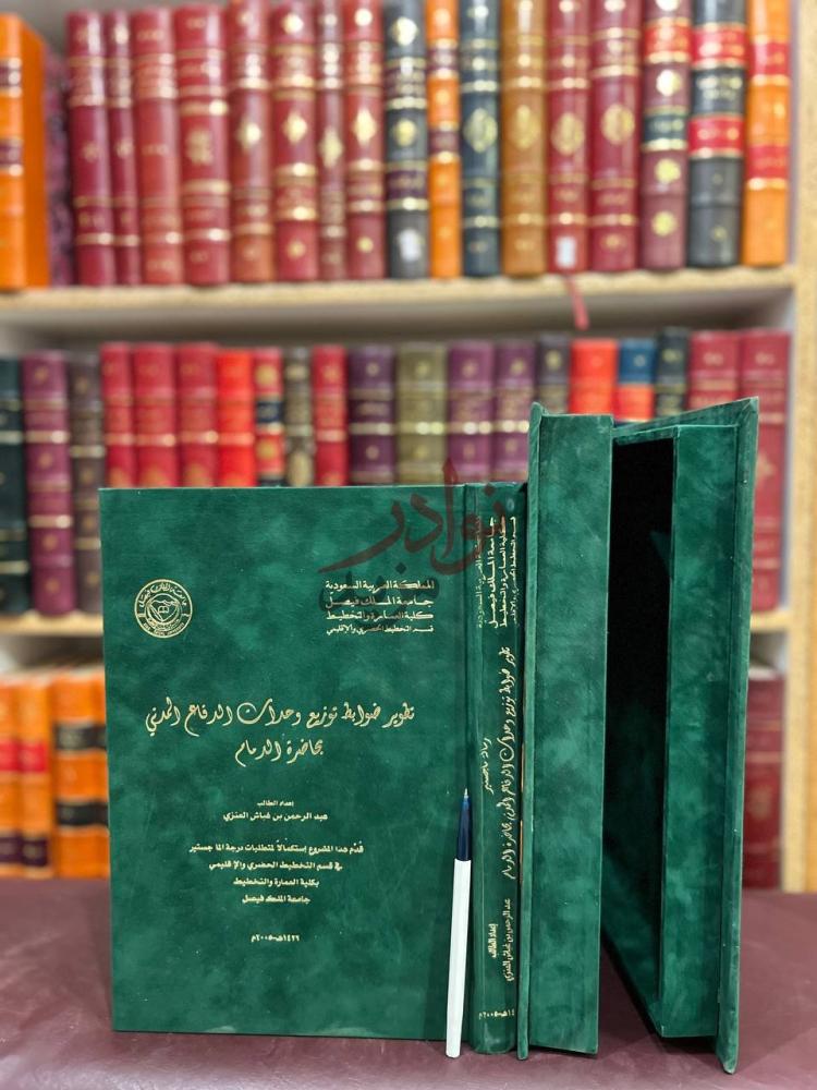 غلاف كتاب تطوير ضوابط توزيع وحدات الدفاع المدني بحاضرة الدمام
