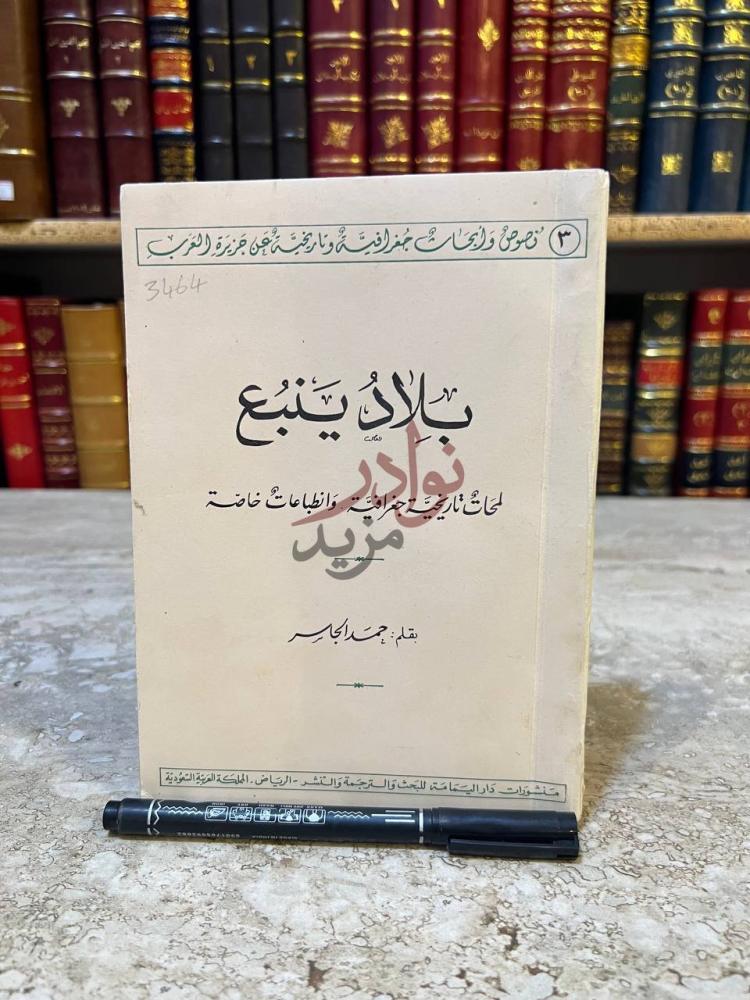 غلاف كتاب بلاد ينبع ب لاد ي ن ب ع