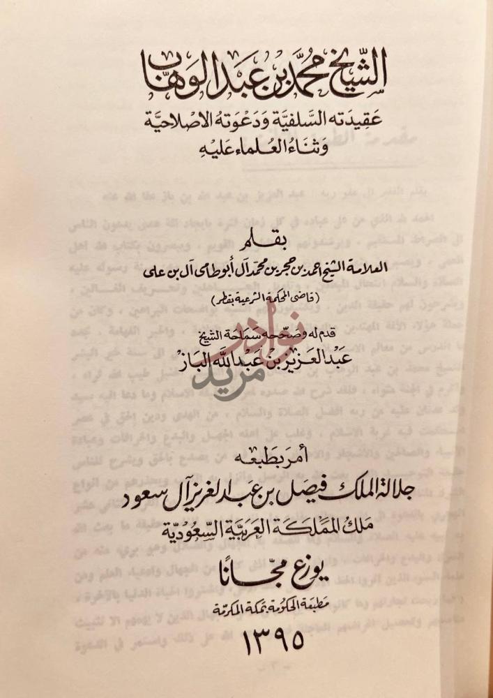 صفحة عنوان كتاب الشيخ محمد بن عبدالوهاب عقيدته السلفية ودعوته