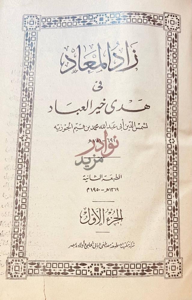 صفحة عنوان كتاب زاد المعاد في هدى خير العباد
