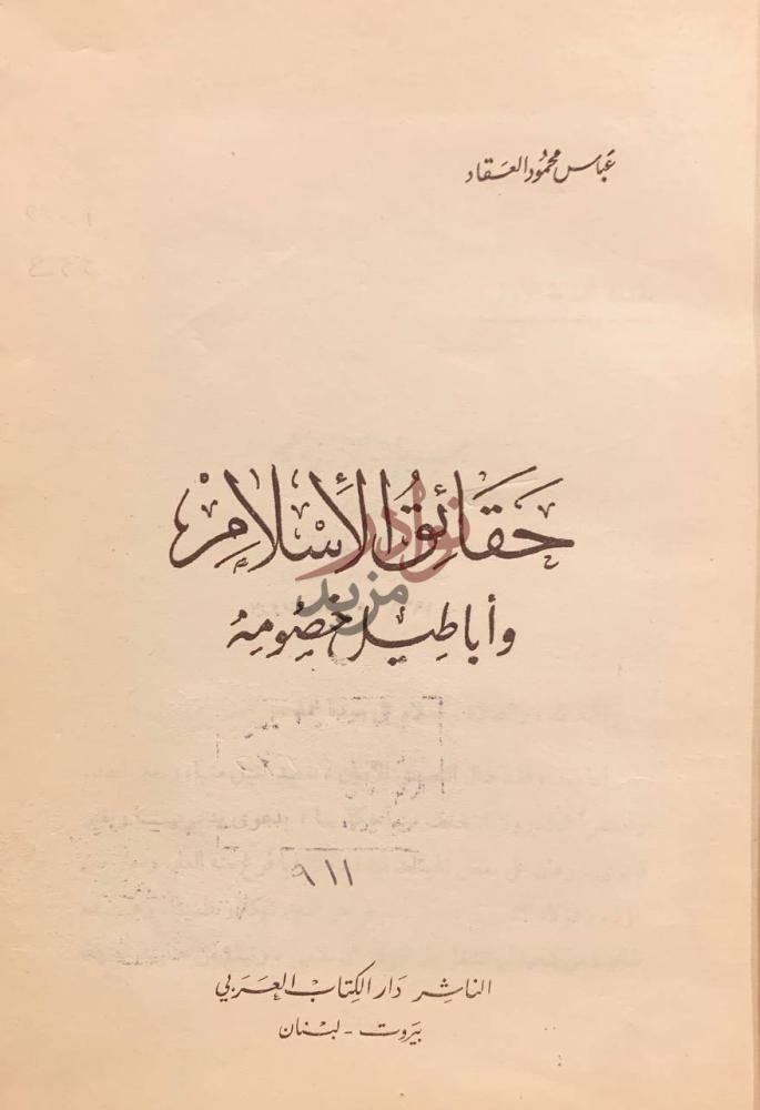صفحة عنوان كتاب حقائق الاسلام واباطيل خصومه حقائق الإسلام