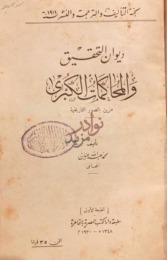 صفحة عنوان كتاب ديوان التحقيق والمحاكمات الكبرى