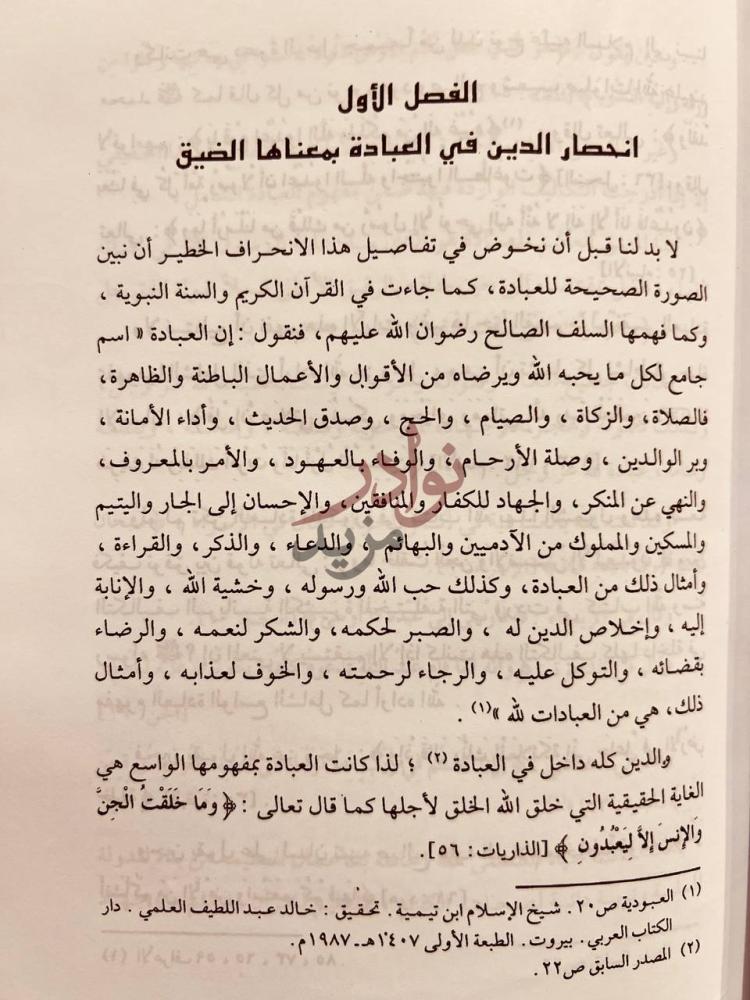 فصل كتاب الانحرافات العقدية والعلمية في القرنين الثالث عشر