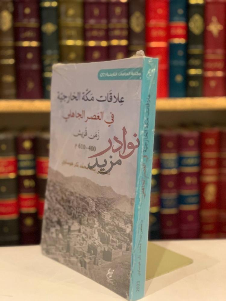 غلاف كتاب علاقات مكة الخارجية في العصر الجاهلي زمن قريش