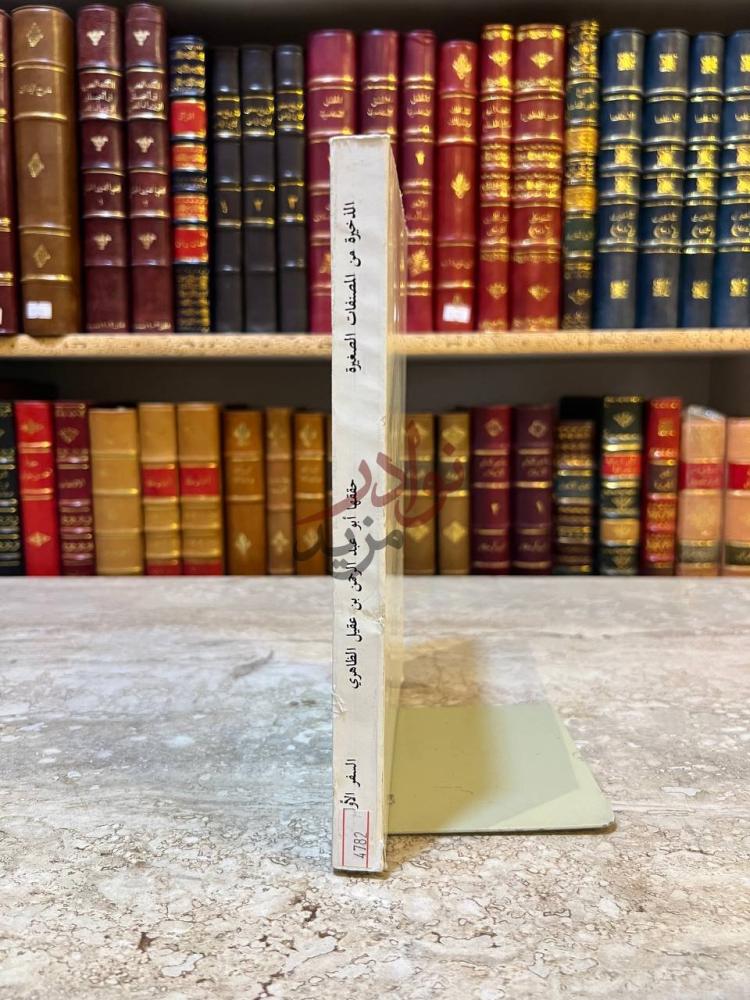 تجليد كتاب الذخيرة من المصنفات الصغيرة كعب الكتاب Spine