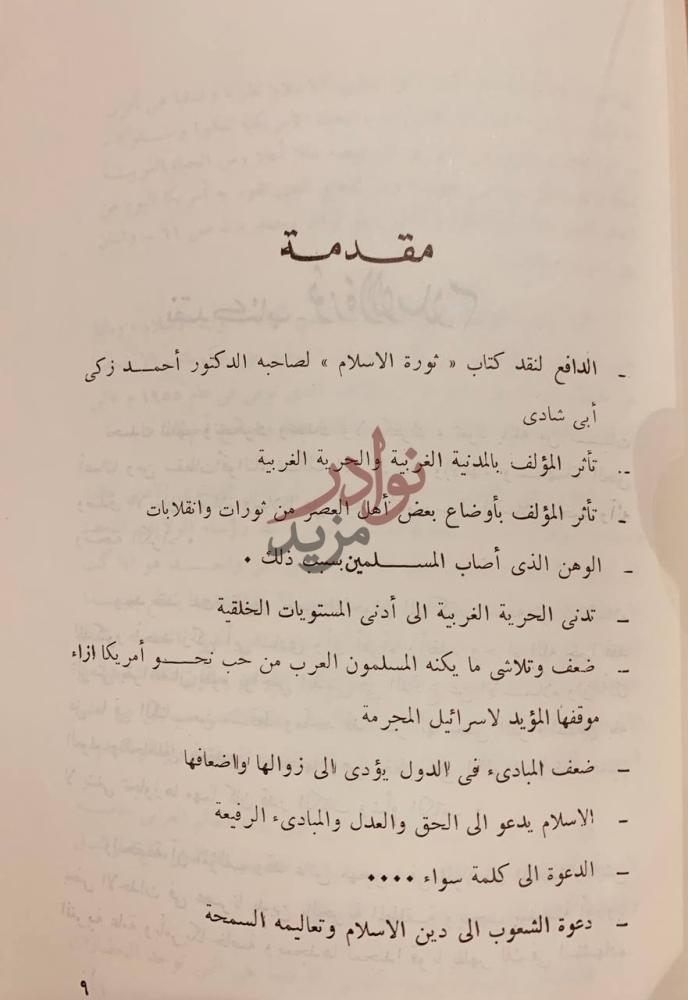 فهرس كتاب دراسات اسلامية ونقد كتاب ثورة الاسلام مقدمة