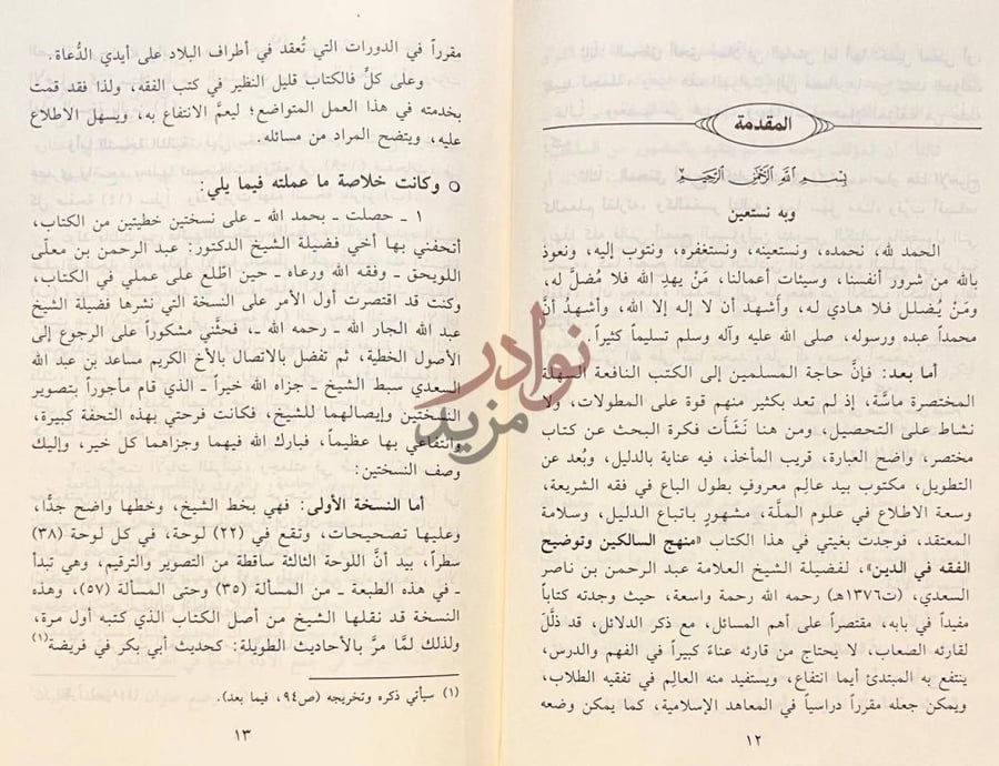 مقدمة كتاب منهج السالكين المقدمة