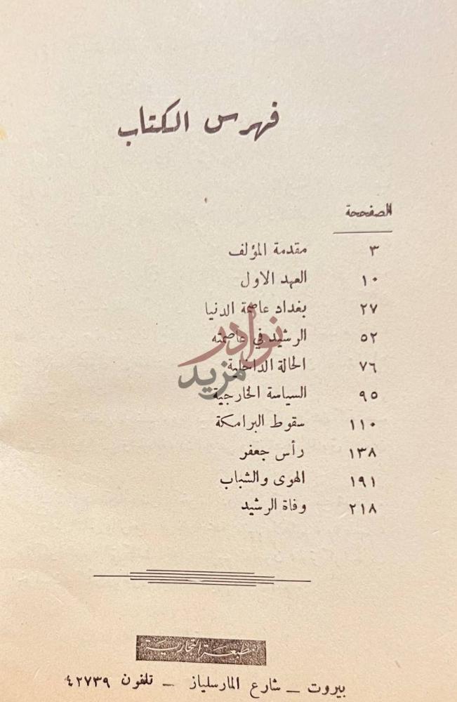فهرس كتاب الهوى والشباب في عهد الرشيد فهرس الكتاب