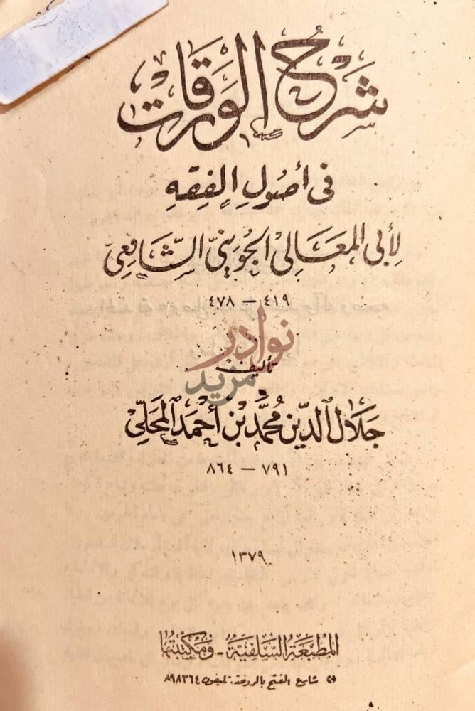 صفحة عنوان كتاب شرح الورقات في اصول الفقه