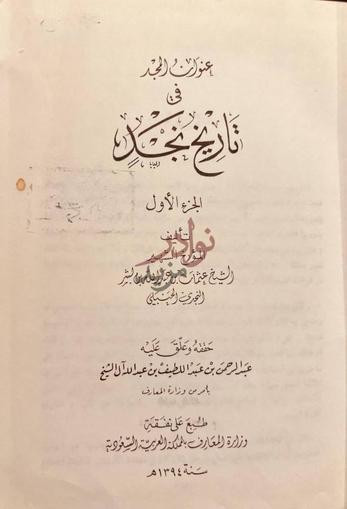 صفحة عنوان كتاب عنوان المجد في تاريخ نجد مجلد واحد