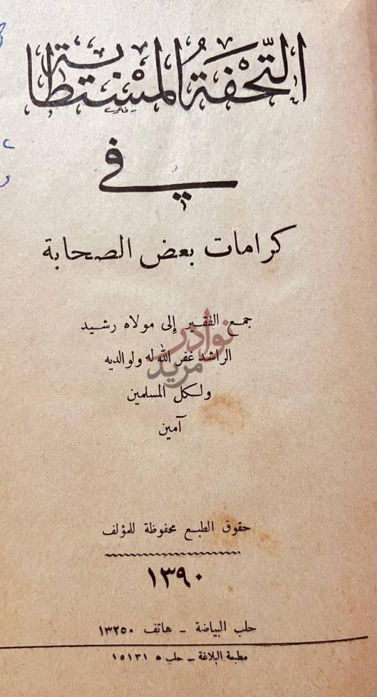 صفحة عنوان كتاب التحفة المستطابة في كرامات بعض الصحابة
