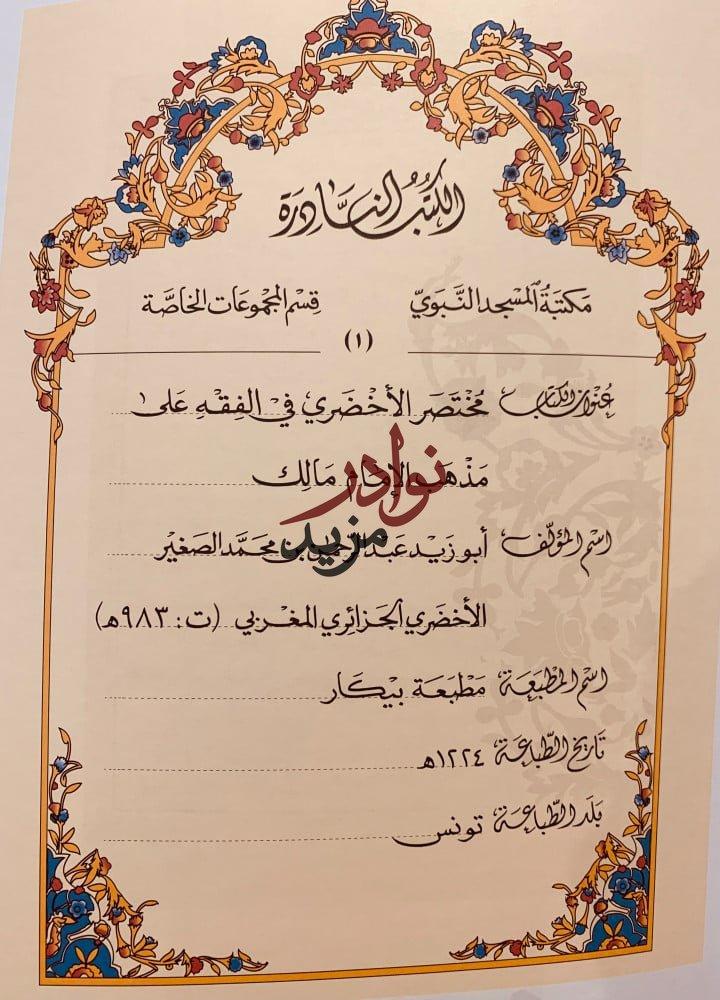 نوادر المطبوعات في مكتبة المسجد النبوي الشريف