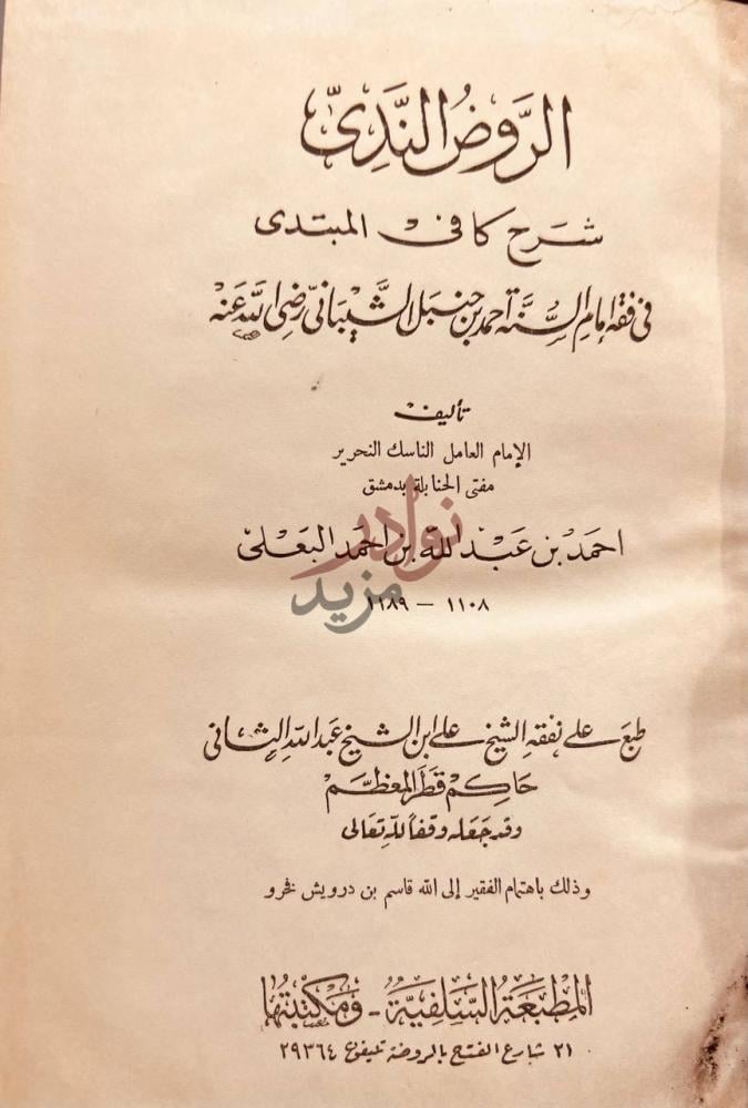 صفحة عنوان كتاب الروض الندي شرح كافي المبتدي في فقه الامام
