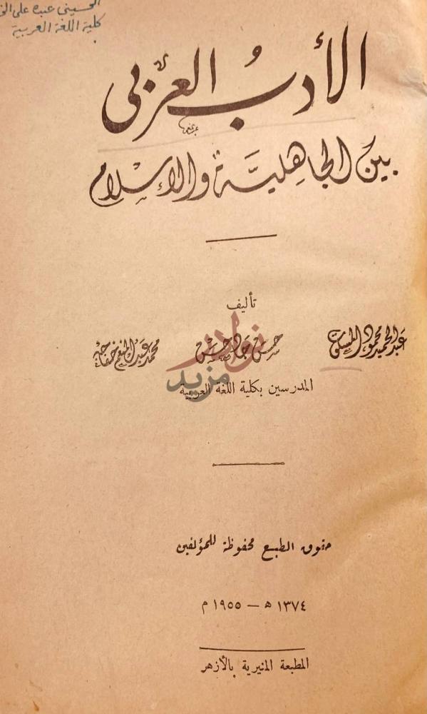صفحة عنوان كتاب الادب العربي بين الجاهلية والاسلام