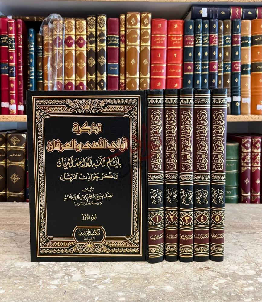 غلاف كتاب تذكرة اولي النهى والعرفان بايام الله الواحد الديان