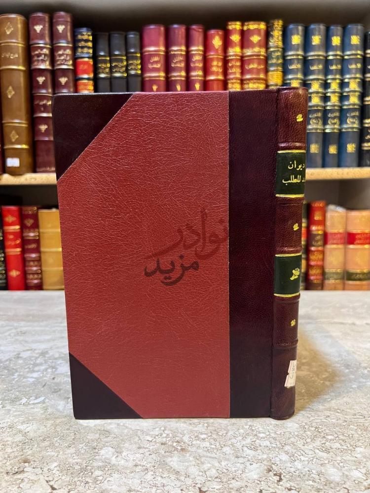 تجليد كتاب ديوان عبد المطلب غلاف الكتاب