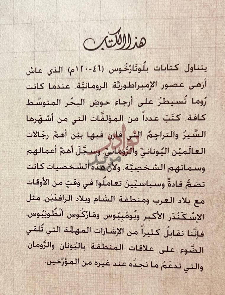 تمهيد كتاب بلوتارخوس والجزيرة العربية عن الكتاب