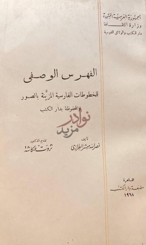 صفحة عنوان كتاب الفهرس الوصفى للمخطوطات الفارسية المزينة