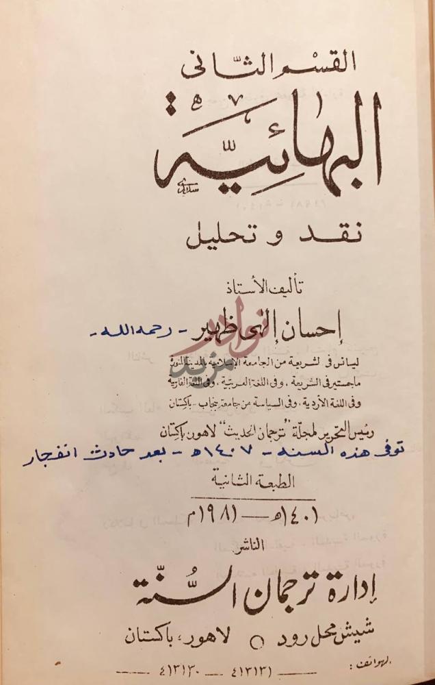 صفحة عنوان كتاب البهائية القسم الثاني
