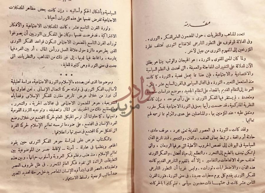 مقدمة كتاب الاسلام والثورة الاجتماعية مقدمة