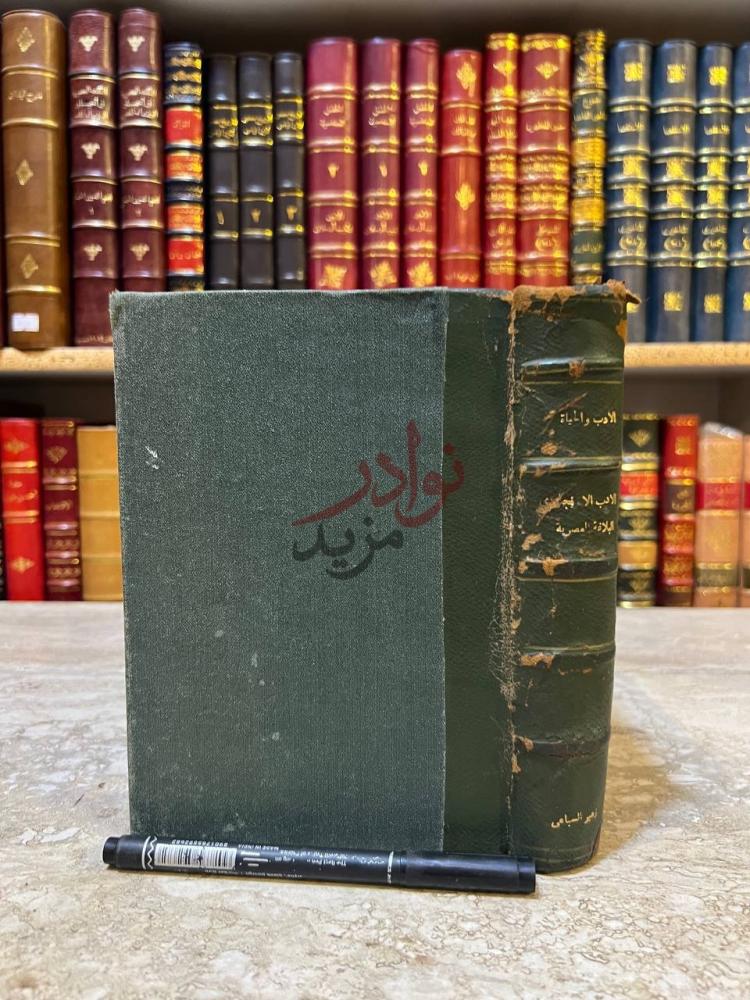 تجليد كتاب الادب الحياة غلاف الكتاب