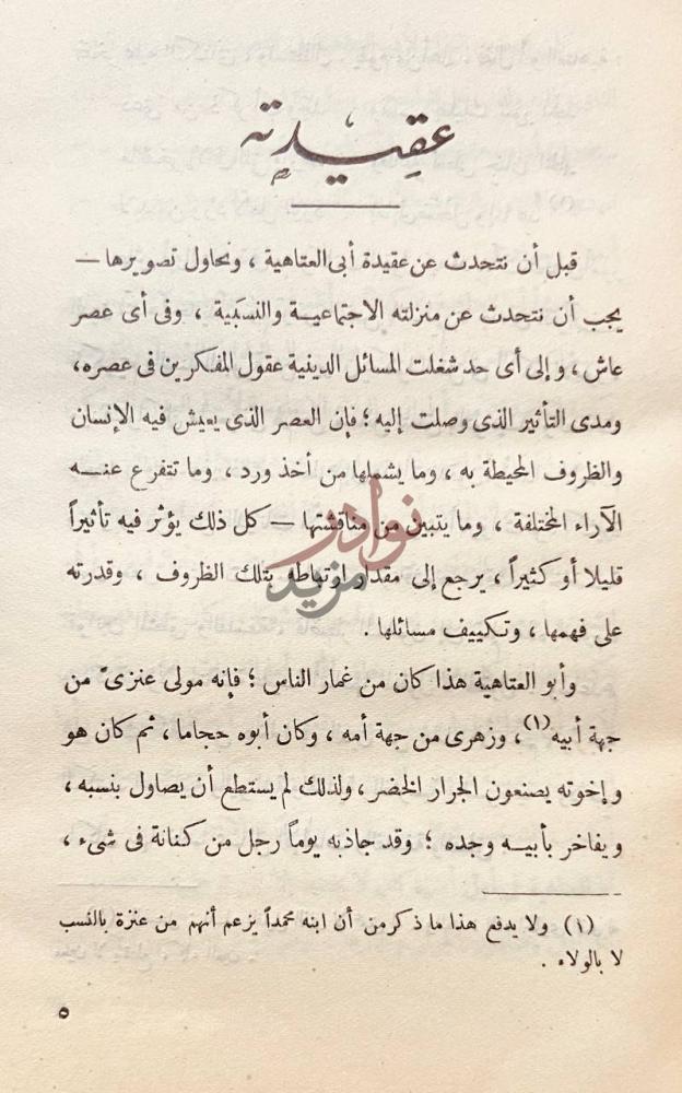 فصل كتاب ابو العتاهية عقيدته