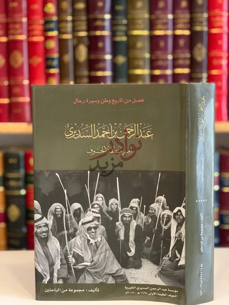 غلاف كتاب عبدالرحمن بن احمد السديري امير منطقة الجوف