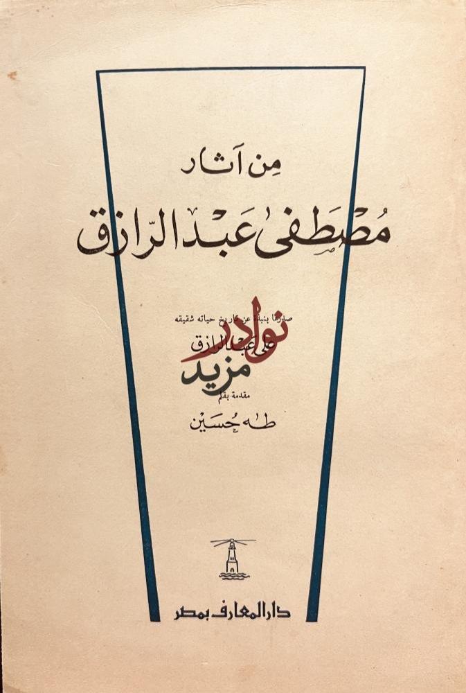 من اثار مصطفى عبدالرازق/علي عبدالرازق/طه حسين