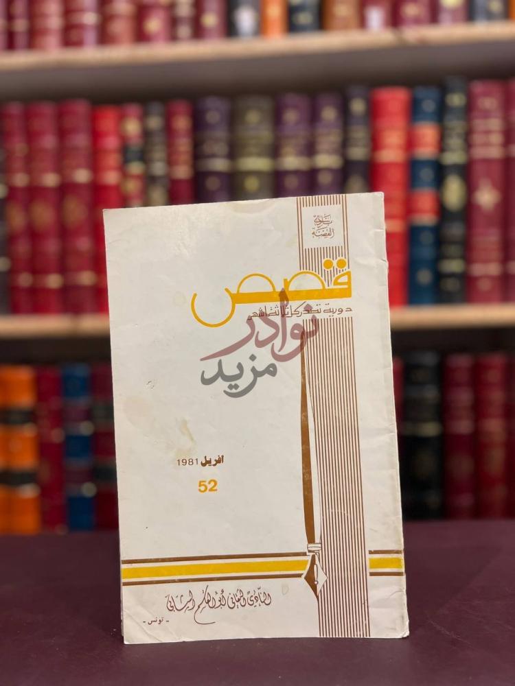 غلاف كتاب قصص مجلة فصلية تونسية دورية تصدر كل ثلاث شهور قصص
