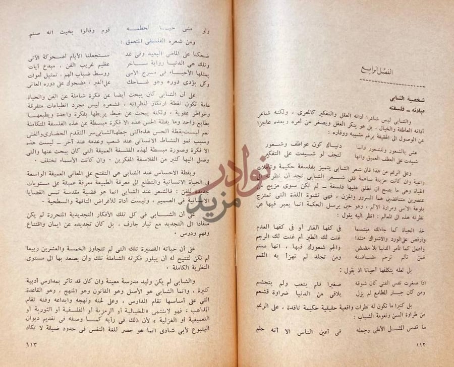 صفحة داخلية كتاب الشابي شاعر الخضراء الفصل الرابع شخصية