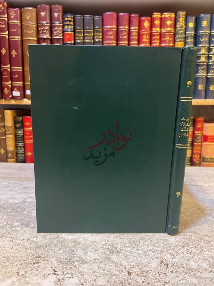 تجليد كتاب بحوث ومقالات للملك عبدالعزيز صورة للكتاب يظهر