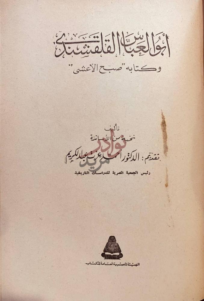 صفحة عنوان كتاب ابوالعباس القلقشندي وكتابه صبح الاعشى