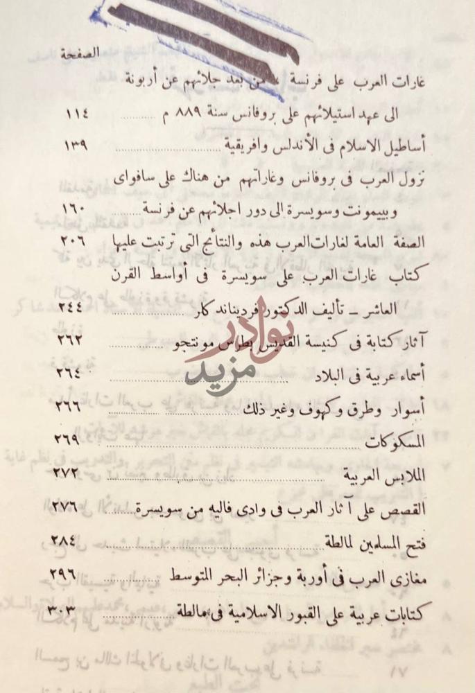 فهرس كتاب تاريخ غزوات العرب في فرنسا وسويسرا وايطاليا وجزائر