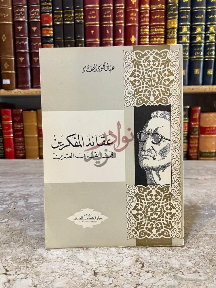 غلاف كتاب عقائد المفكرين في القرن العشرين عقائد المفكرين