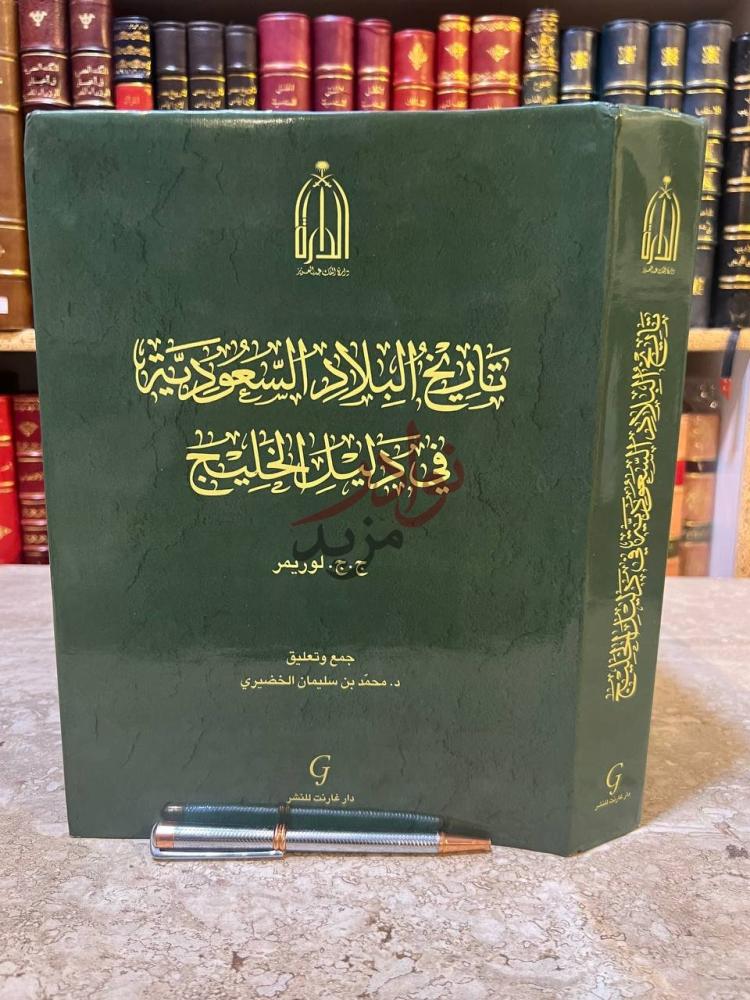غلاف كتاب تاريخ البلاد السعودية في دليل الخليج تاريخ البلاد