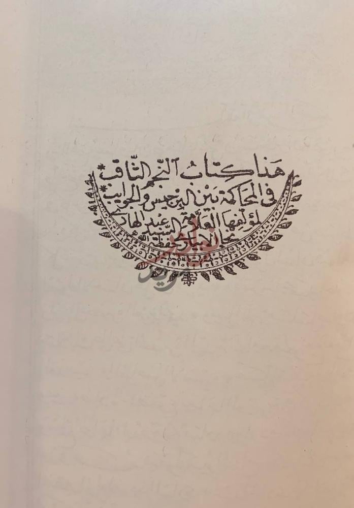 صفحة داخلية كتاب النجم الثاقب هذه جنات الرزاق