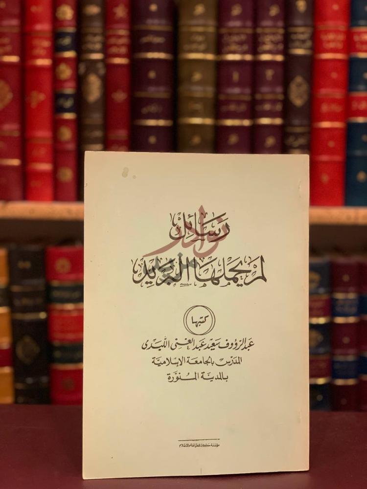 صفحة عنوان كتاب رسائل لم يحملها البريد رسائل إلى المجاهدين