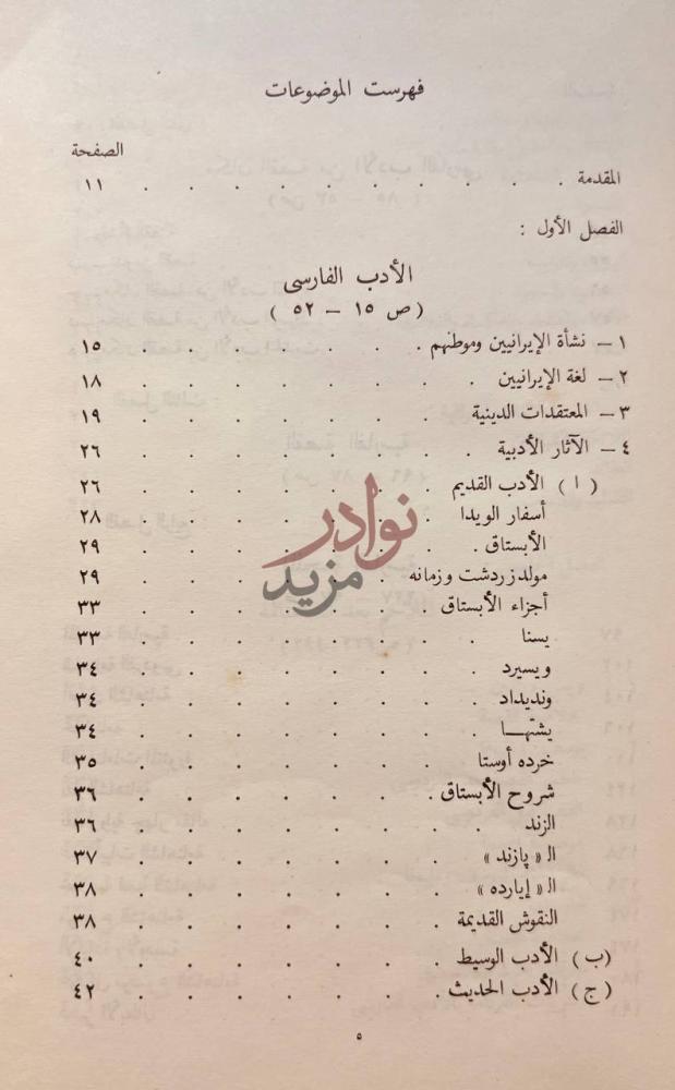 فهرس كتاب القصة في الادب الفارسي فهرست الموضوعات