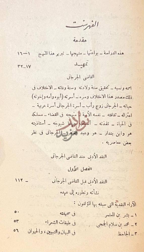 فهرس كتاب النقد الادبي عند القاضي الجرجاني الفهرست