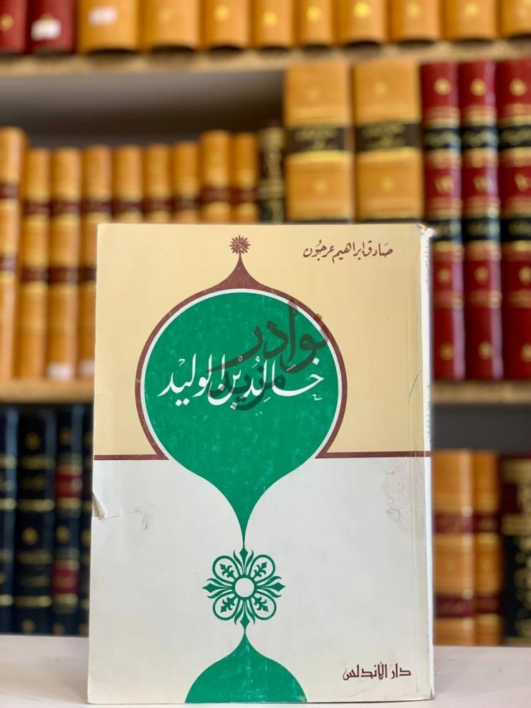 غلاف كتاب خالد بن الوليد خالد بن الوليد