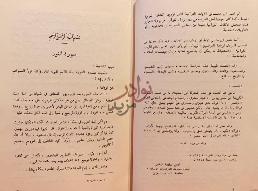 تمهيد كتاب منهج سورة النور في اصلاح النفس والمجتمع
